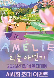 영화 <리틀 아멜리> 시사회 초대 이벤트